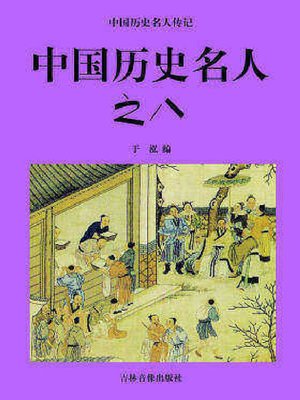 cover image of 中国历史名人八